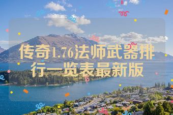 传奇1.76法师武器排行一览表最新版