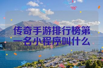 传奇手游排行榜第一名小程序叫什么