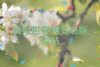 传奇世界超变态版网站