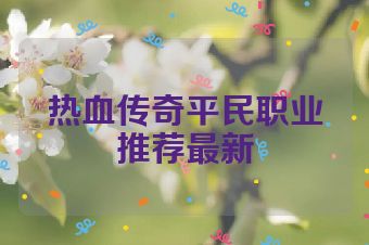 热血传奇平民职业推荐最新