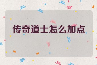 传奇道士怎么加点