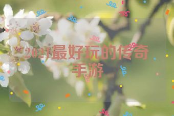 2021最好玩的传奇手游