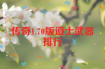 传奇1.70版道士武器排行