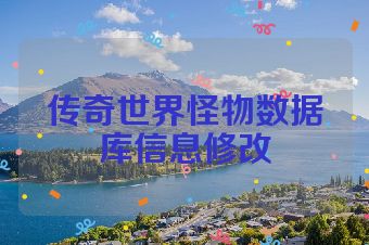 传奇世界怪物数据库信息修改