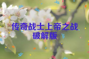 传奇战士上帝之战破解版