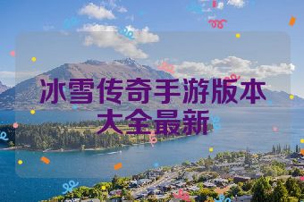 冰雪传奇手游版本大全最新