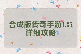 合成版传奇手游1.85详细攻略