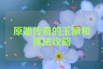 原始传奇的玉佩和阵法攻略