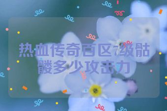 热血传奇百区7级骷髅多少攻击力