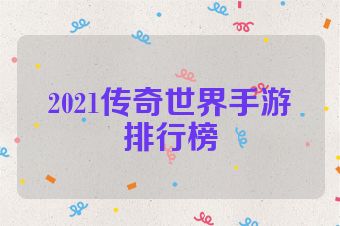 2021传奇世界手游排行榜