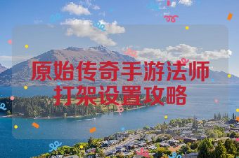 原始传奇手游法师打架设置攻略