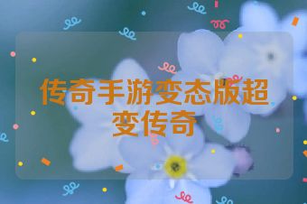 传奇手游变态版超变传奇