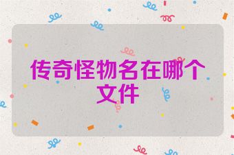 传奇怪物名在哪个文件