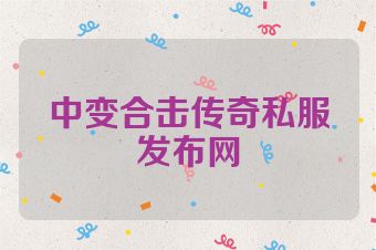 中变合击传奇私服发布网