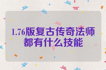 1.76版复古传奇法师都有什么技能