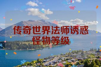 传奇世界法师诱惑怪物等级