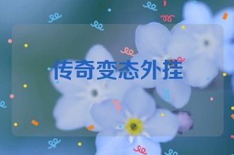 传奇变态外挂