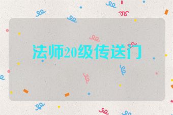 法师20级传送门