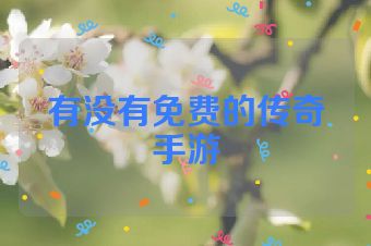 有没有免费的传奇手游