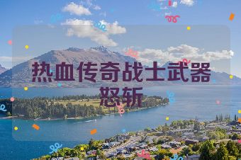 热血传奇战士武器怒斩