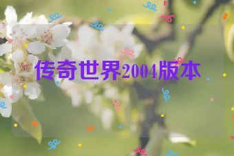 传奇世界2004版本