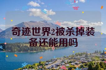 奇迹世界2被杀掉装备还能用吗