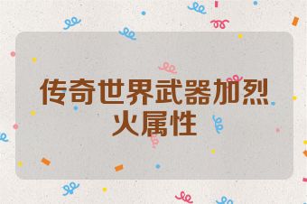 传奇世界武器加烈火属性