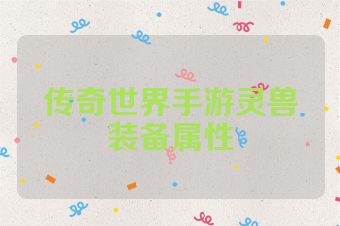 传奇世界手游灵兽装备属性