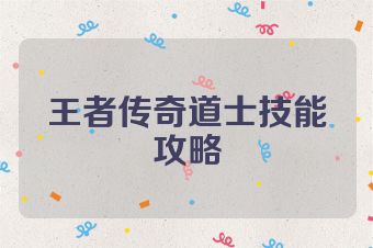 王者传奇道士技能攻略