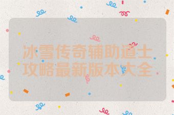 冰雪传奇辅助道士攻略最新版本大全
