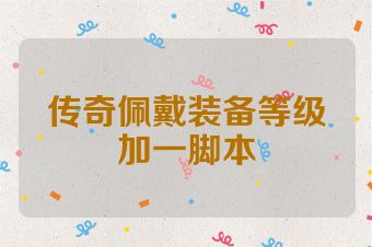 传奇佩戴装备等级加一脚本