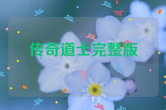 传奇道士完整版
