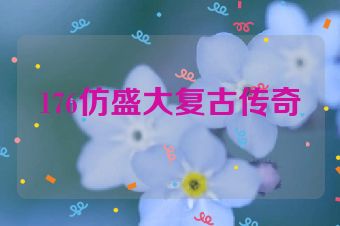 176仿盛大复古传奇