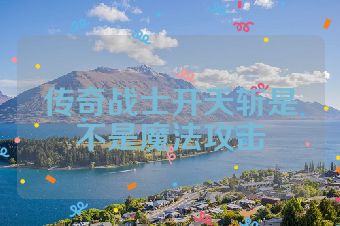 传奇战士开天斩是不是魔法攻击