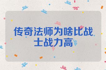传奇法师为啥比战士战力高