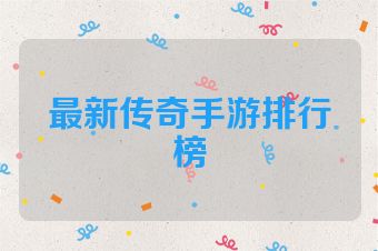 最新传奇手游排行榜