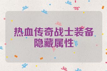热血传奇战士装备隐藏属性