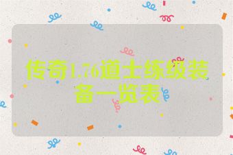 传奇1.76道士练级装备一览表