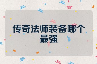 传奇法师装备哪个最强