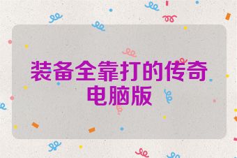 装备全靠打的传奇电脑版