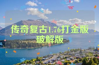 传奇复古1.76打金版破解版