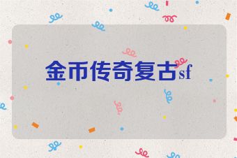金币传奇复古sf
