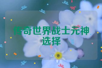 传奇世界战士元神选择