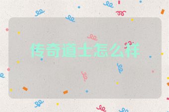 传奇道士怎么样