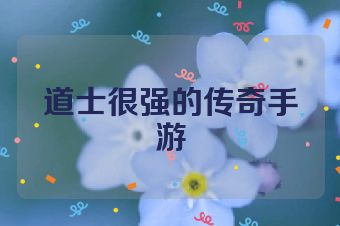 道士很强的传奇手游