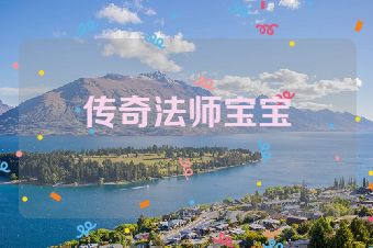 传奇法师宝宝