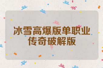 冰雪高爆版单职业传奇破解版