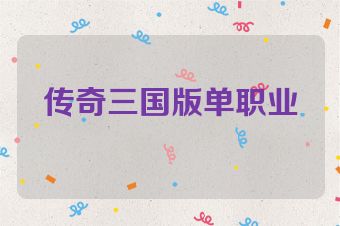 传奇三国版单职业