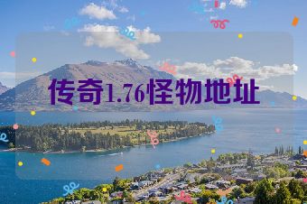 传奇1.76怪物地址