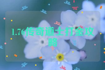 1.76传奇道士打金攻略